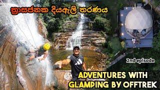 ත්‍රාසජනක දියඇලි තරණය |adventures with offtrek| #srilanka #abseiling part 2