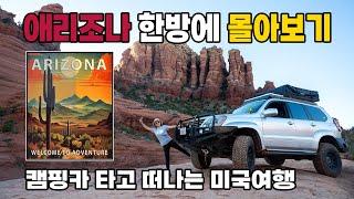 애리조나 한방에 몰아보기/캠핑카 타고 떠나는 미국여행/Grand Canyon/Sedona