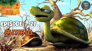 JUNGLE BOOK TAMIL SEASON 1 - Episode 27 | தாகம் | Mowgli Story In TAMIL | Jungle Book Tamil