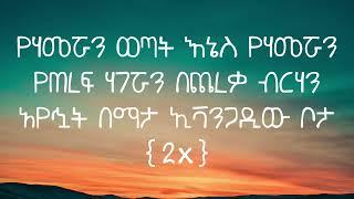  GOSSAYE    EVANGADI   LYRICS//የሀመሯ ውጣት