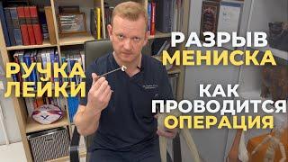 Хруст, щелчки и боль в колене. Почему? Разрыв мениска, ручка лейки. Как проводится операция?