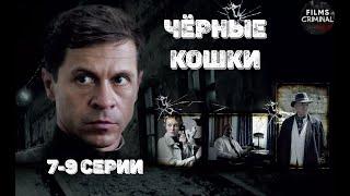 Чёрные Кошки (2013) Криминальный детектив. 7-9 серии Full HD