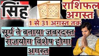 सिंह राशि अगस्त 2024 राशिफल | Singh Rashi August 2024 Rashifal | Singh August 2024 Horoscope