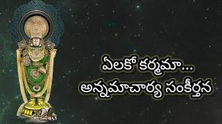ఏలకో కర్మమా | సరికొత్త అన్నమయ్య సంకీర్తన|రాగం: శివ రంజని | సంగీతం,గానం : శ్రీ వేదవ్యాస ఆనంద భట్టర్