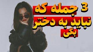 3 جمله افتضاح پسرا به دختر مورد علاقشون|جملاتی که نباید به دختر مورد علاقت بگی