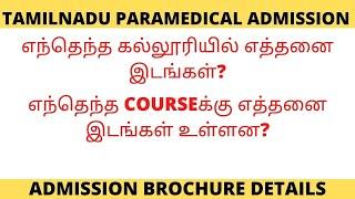 எந்தெந்த கல்லூரியில் எத்தனை இடங்கள்?| TAMILNADU PARAMEDICAL ADMISSION|ADMISSION BROCHURE DETAILS