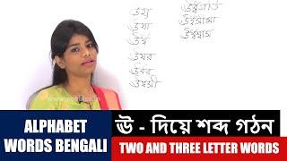 Alphabet Words Bengali | ঊ - দিয়ে শব্দ গঠন | Learn Bengali Two and Three Letter Words | Bengali