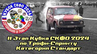 2 Этап Кубка СКФО 2024 - Стандарт