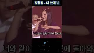 장윤정 첫 데뷔곡 / 강변가요제 대상곡~ #장윤정 #내안에넌 #강변가요제 #댄스 #kpop