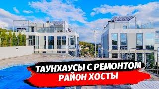 Таунхаусы с ремонтом в Хосте ● Купить таунхаус с ремонтом в Сочи ● Недвижимость Сочи