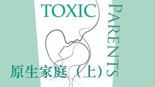 081【美】苏珊·福沃德《原生家庭》Toxic Parents（上）say book