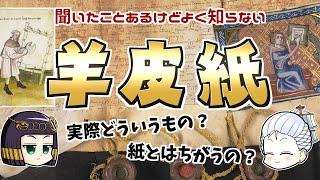 意外と知らない中世マストアイテム「羊皮紙」の歴史