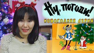 Кореянка смотрит Ну, Погоди! Новогодняя Серия