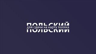 Польский для сдачи на карту поляка. Национальные символы.  Вопросы и ответы. Тест. На польском.