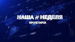 "Наша неделя. Пролетарск" 14.02.20
