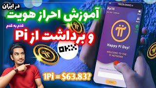 آموزش برداشت پای نتورک Pi | آموزش احراز هویت کردن داخل پای نتورک بدون محدودیت