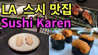 LA 맛집 SushiI Karen  둘이 먹다 하나 죽어도 모를맛