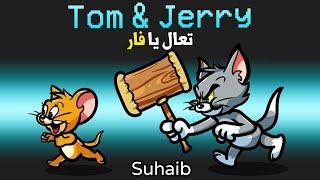 توم وجيري في امونج اس ! ( مع اليوتيوبرز ! ) - Among Us Tom & Jerry