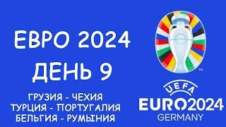 Евро 2024  День 9. Обзор матчей. Таблица групп и Таблица  третьих мест, Расписание 10 игрового дня!