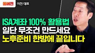 "이 통장 무조건 만드세요" 매달 75만 원씩 넣으면 노후준비 한방에 끝입니다｜이천 대표 풀버전