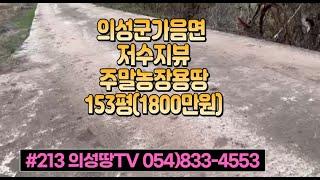 #213 의성땅TV 묵은밭 평탄작업완료 주말농장용153평 1800만원(당12만)  저수지뷰 #의성부동산#군위부동산#의성땅#군위땅#의성촌집#군위촌집#싼땅#임야#자연인#묘터