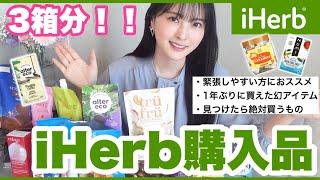 【iHerb購入品】愛用歴8年何年も買ってるリピート品から新商品など大量購入！！