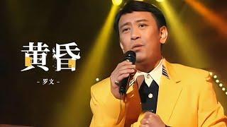 罗文《黄昏》一首极具年代气息的歌曲，但依然深深打动人