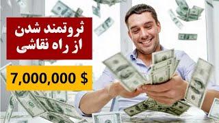 ثروتمند شدن و درآمد عالی از راه طراحی و نقاشی