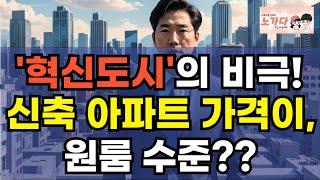 '혁신도시'의 비극! 신축 아파트 월세 가격이, 원룸 수준? 신축 34평 아파트 월세 50만원에 세입자 못 구해? 분양가 할인! 해도 안팔리는 현실. 부동산 이야기 노가다 노비