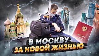 В МОСКВУ ЗА НОВОЙ ЖИЗНЬЮ. ИСТОРИЯ ПЕРЕЕЗДА НА ЗАРАБОТКИ МОЛОДОГО ПРОВИНЦИАЛА С КРАСНЫМ ДИПЛОМОМ.