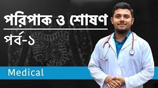 পরিপাক ও শোষণ | MEDICAL | পর্ব ১ Abrar Hamim