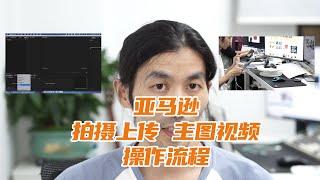 亚马逊 拍摄上传主图视频 操作流程