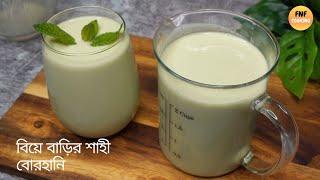 বাবুর্চি স্টাইলে বিয়ে বাড়ির স্বাদে শাহী বোরহানি রেসিপি | Biye Barir Borhani Recipe | Healthy Drinks