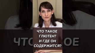 Что такое глютен? Где содержится глютен?