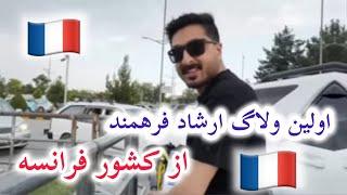 اولین ولاک ارشاد فرهمند از کشور فرانسه/Ef vlog