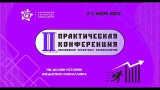 II ПРАКТИЧЕСКАЯ КОНФЕРЕНЦИЯ Ассоциации Кредитных Консультантов