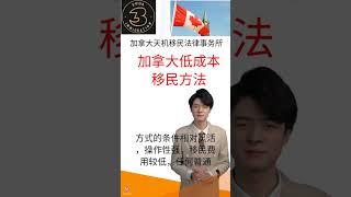 加拿大低成本移民方法 - 加拿大天机移民法律事务所