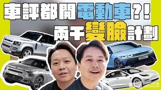 車評都開電動車？直擊錄影現場！兩千‘變臉’計劃 結果超滿意！｜兩千中古車