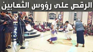 أخطر رقص ستشاهده في حياتك يمني 100%