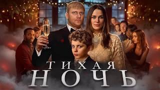 Тихая Ночь - ТРЕШ ОБЗОР на фильм