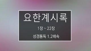 성경 읽기: 요한계시록 1장 - 22장