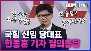 [시사쇼 정치다] 국민의힘 새 당대표 한동훈, "변화하라는 민심의 명령 충실히 따를 것"