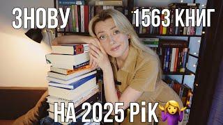 НЕМОЖЛИВІ КНИЖКОВІ ПЛАНИ НА 2025 РІК‍️