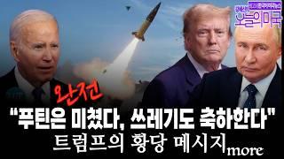 트럼프의 황당 메시지:“푸틴은 완전 미쳤다, 쓰레기도 축하한다”, 트럼프의 하버드 집착, 연준의장 민주주의 수호 호소, 영국국왕  [강혜신의 오늘의 미국 5.26 '25 LA시간]