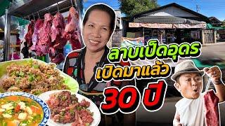 ลาบเป็ดอุดรลุงตุ๋ยเปิดขายมาแล้ว 30ปี การันตีความแซ่บ!!