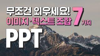 ppt 잘만드는법, 7가지만 기억하세요, 깔끔한 페이지 만드는 법