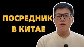 Как и где найти надежного посредник в Китае? На что надо обратить внимание ?