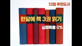 한달에 3권 읽기! 독서가 재밌어지는 실패확률 0% 추천도서