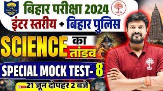 BIHAR POLICE SCIENCE CLASSES 2024 | BIHAR POLICE SCIENCE 2024 |SCIENCE FOR BIHAR POLICE RE EXAM 2024