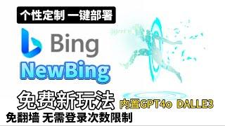 一个邮箱领取永久免费域名，一键部署NewBing到国内无需翻墙，内置gpt4定制专属NewBing！AI绘图神器DALLE3，定制个性化版本，免登录，无次数限制，自由灵活使用！无需人机验证无需登录